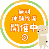 無料体験授業受付中