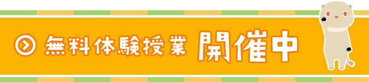 無料体験授業受付中