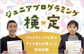 ジュニアプログラミング検定