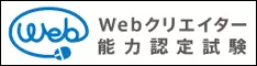 Webクリエイター能力認定試験の学習イメージ
