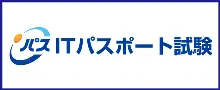 ITパスポートのイメージ