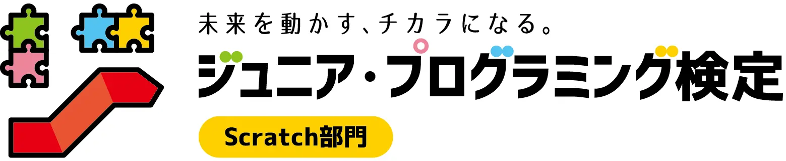 ジュニアプログラミング検定のイメージ