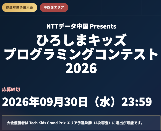 広島県プログラミングコンテストの案内