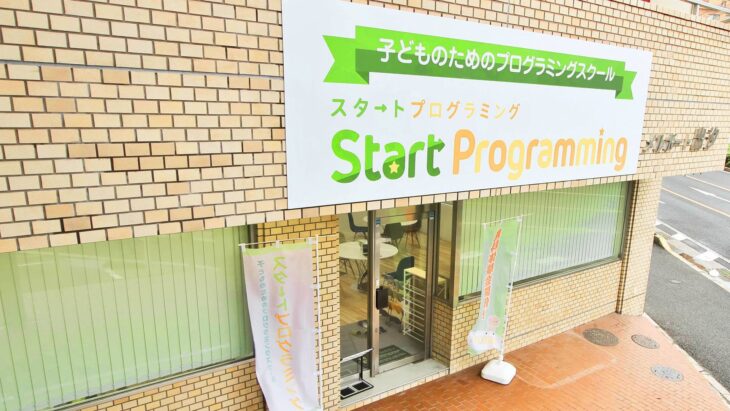 スタートプログラミング外観