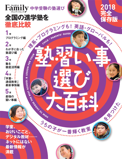 プレジデントFamily 塾・習い事選び大百科2018