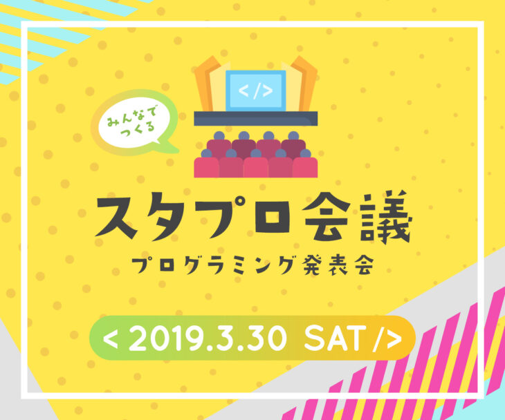 スタプロ会議2019