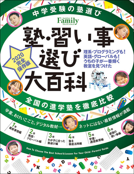 プレジデントFamily 塾・習い事選び大百科 2020完全保存版