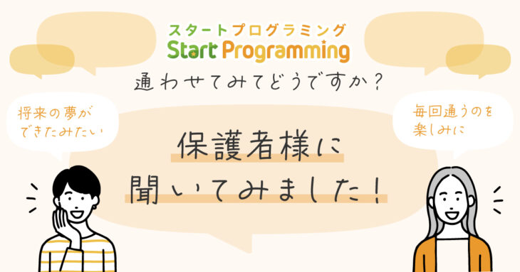 スタートプログラミングお客様の声【口コミのご紹介】