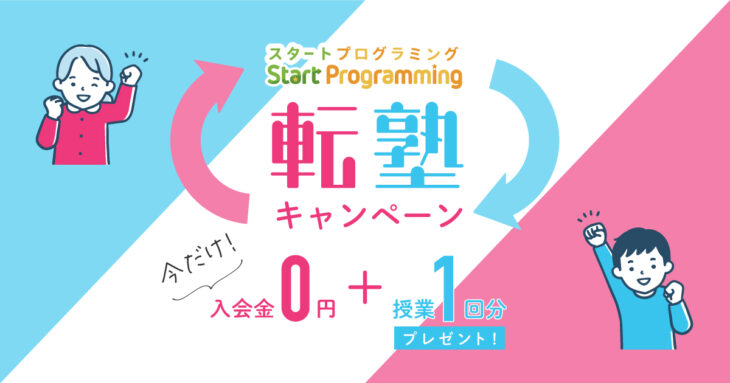 スタプロの転塾キャンペーン！