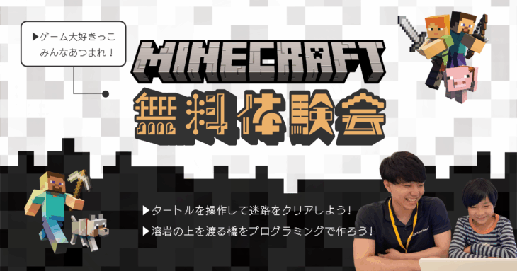 マインクラフト無料体験会