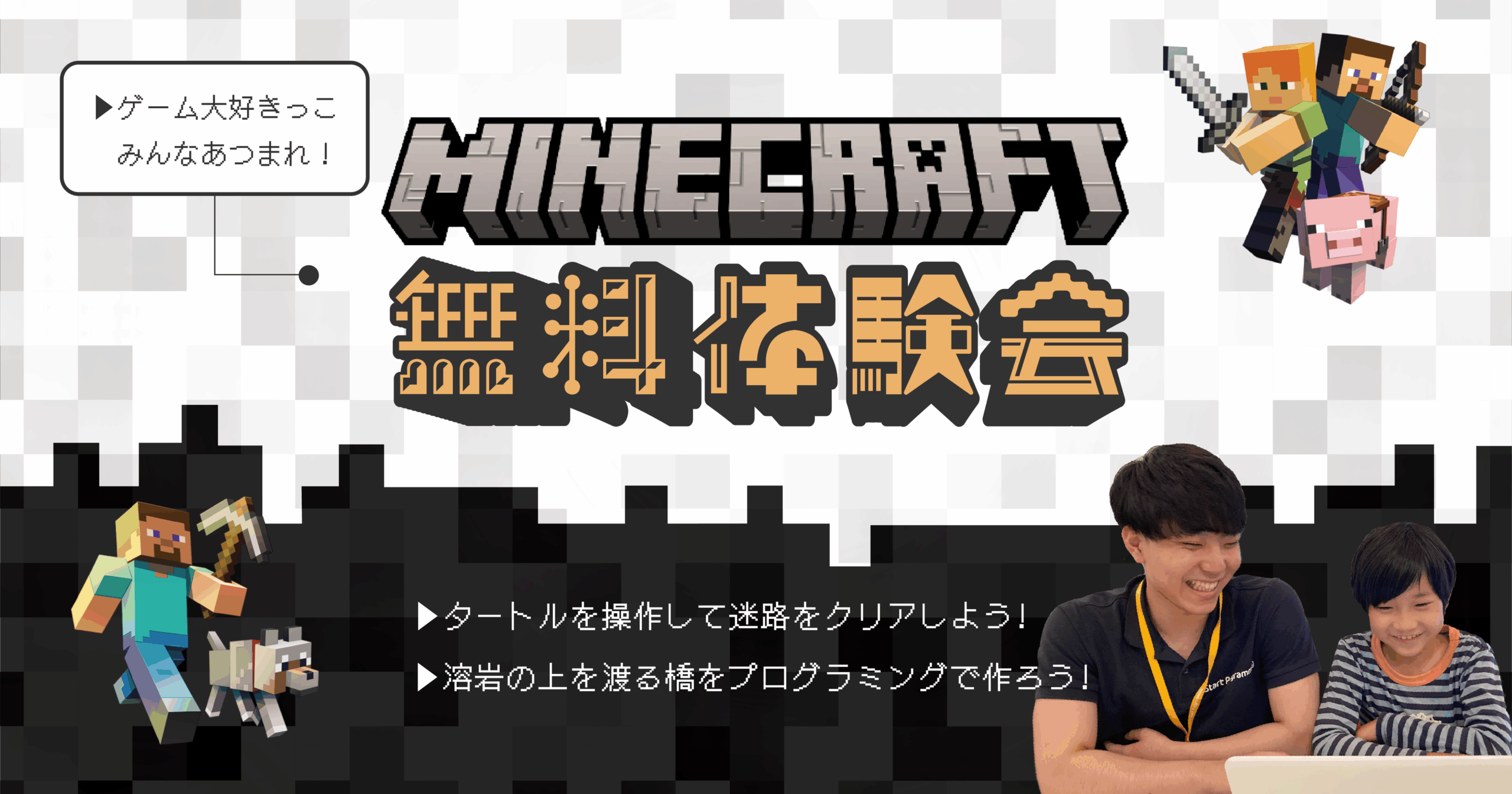 マインクラフト無料体験会
