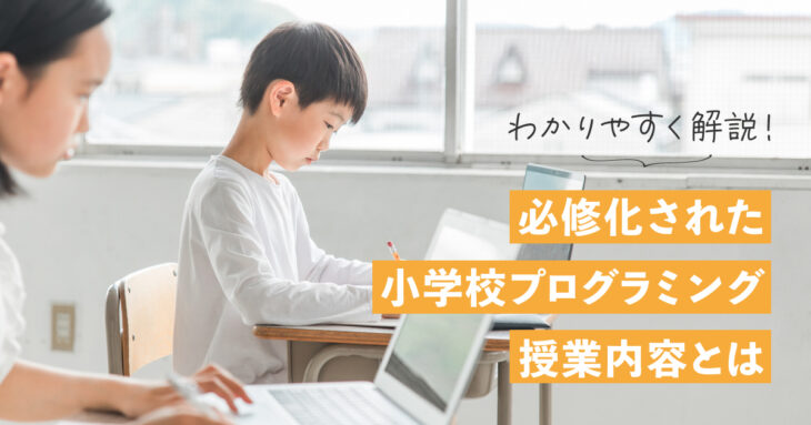 【分かりやすく解説】必修化された小学校プログラミング授業内容とは