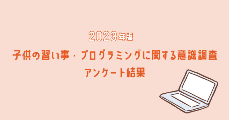 2023年版 子供の習い事・プログラミングに関する意識調査　アンケート結果