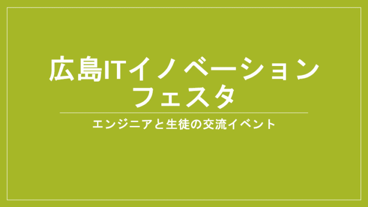 タイトル(広島ITイノベーションフェスタ)